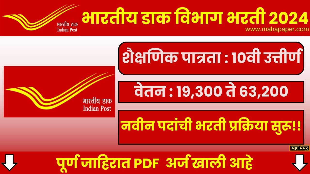 Indian Post Office Bharti 2024