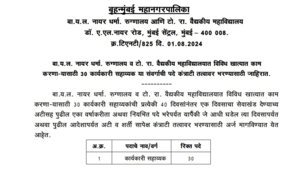 Brihan Mumbai Mahanagarpalika Assistant Vacancy